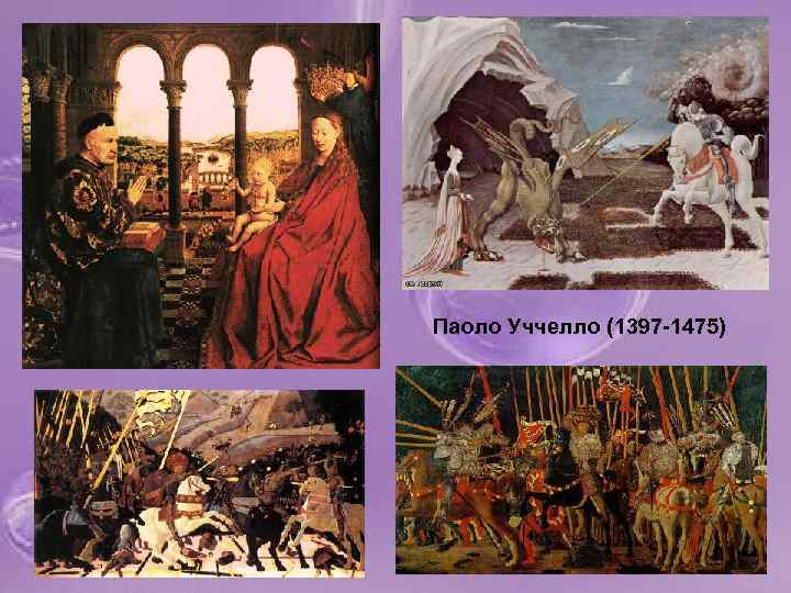 Паоло Уччелло (1397 -1475) 