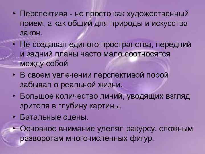  • Перспектива - не просто как художественный прием, а как общий для природы