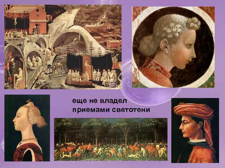 еще не владел приемами светотени 