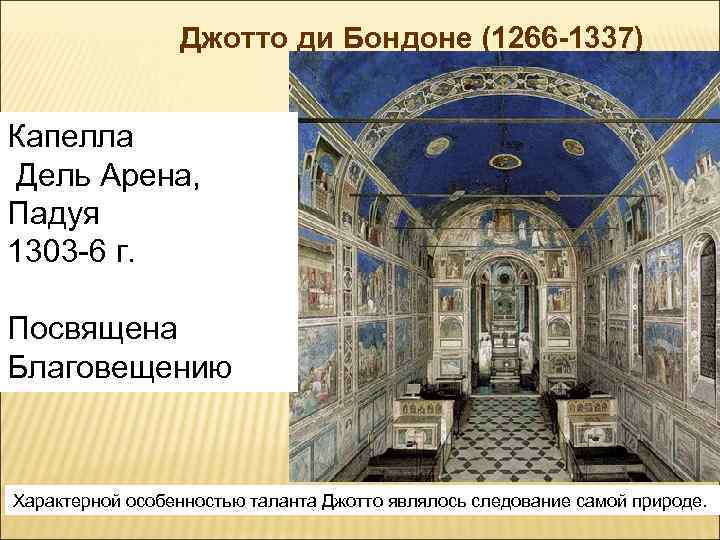 Джотто ди Бондоне (1266 -1337) Капелла Дель Арена, Падуя 1303 -6 г. Посвящена Благовещению