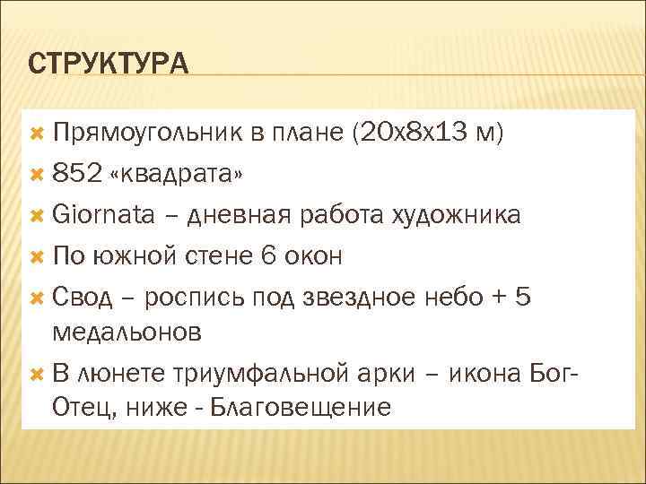 СТРУКТУРА Прямоугольник 852 в плане (20 х8 х13 м) «квадрата» Giornata – дневная работа
