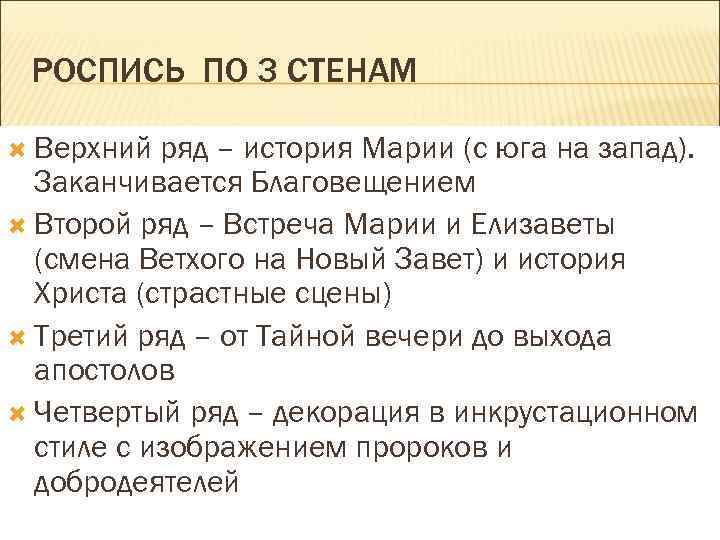 РОСПИСЬ ПО 3 СТЕНАМ Верхний ряд – история Марии (с юга на запад). Заканчивается