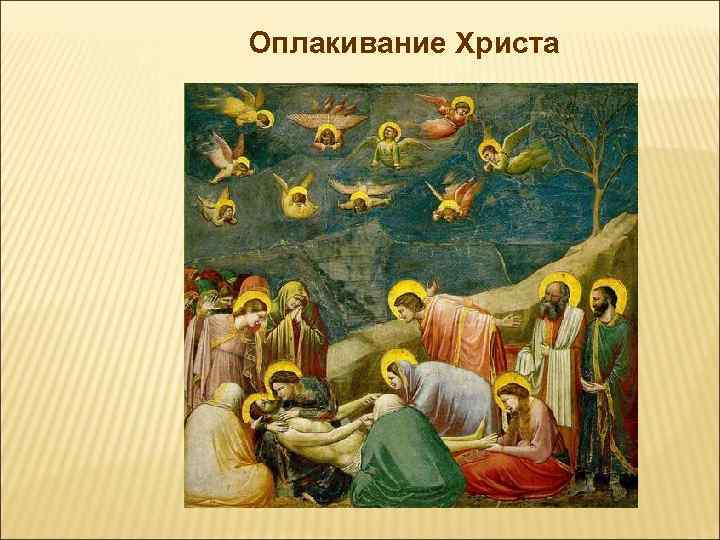 Оплакивание Христа 