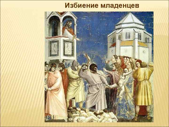 Избиение младенцев 