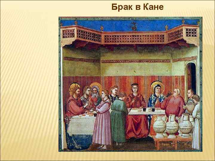 Брак в Кане 
