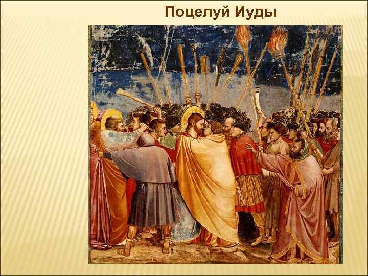 Поцелуй Иуды 