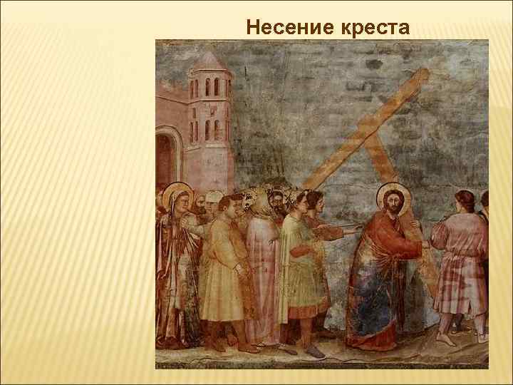 Несение креста 