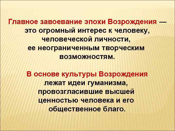 Главное завоевание эпохи Возрождения — это огромный интерес к человеку, человеческой личности, ее неограниченным