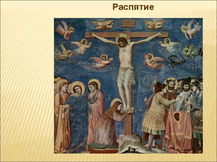 Распятие 