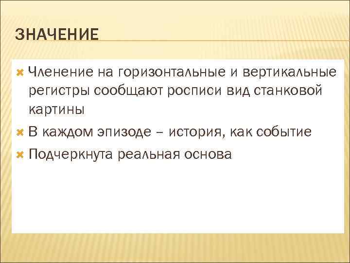 ЗНАЧЕНИЕ Членение на горизонтальные и вертикальные регистры сообщают росписи вид станковой картины В каждом