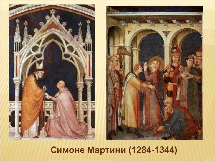 Симоне Мартини (1284 -1344) 