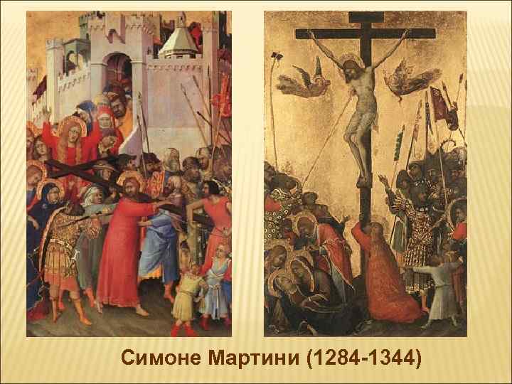 Симоне Мартини (1284 -1344) 