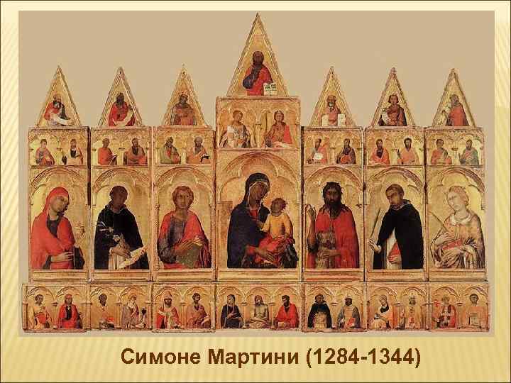 Симоне Мартини (1284 -1344) 