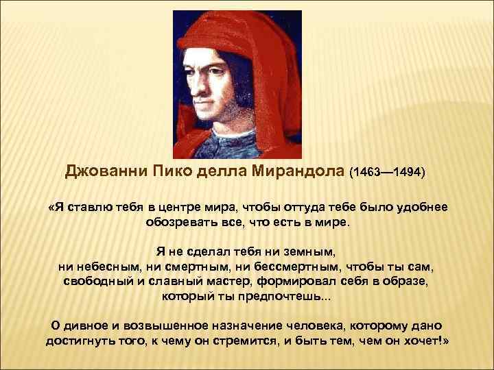 Джованни Пико делла Мирандола (1463— 1494) «Я ставлю тебя в центре мира, чтобы оттуда