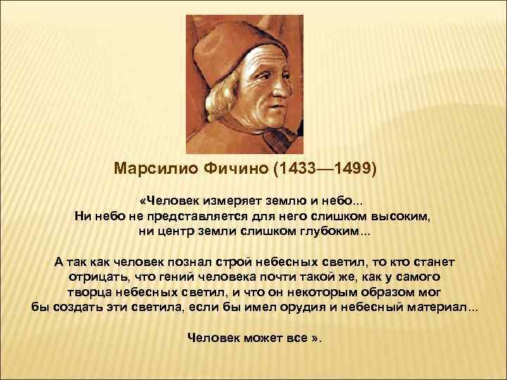 Марсилио Фичино (1433— 1499) «Человек измеряет землю и небо. . . Ни небо не