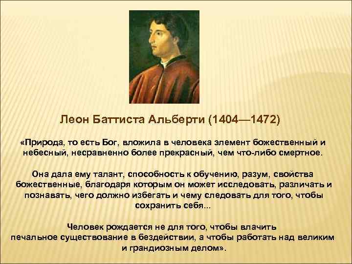 Леон Баттиста Альберти (1404— 1472) «Природа, то есть Бог, вложила в человека элемент божественный