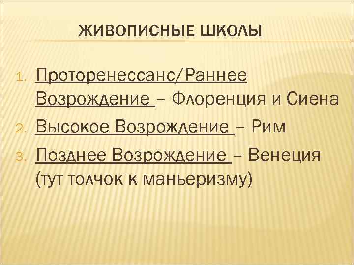 ЖИВОПИСНЫЕ ШКОЛЫ 1. 2. 3. Проторенессанс/Раннее Возрождение – Флоренция и Сиена Высокое Возрождение –