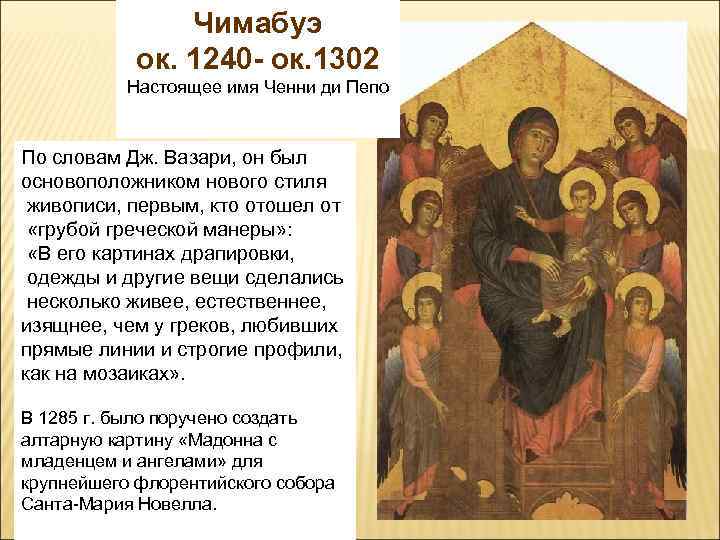Чимабуэ ок. 1240 - ок. 1302 Настоящее имя Ченни ди Пепо По словам Дж.
