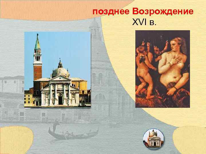 позднее Возрождение XVI в. 