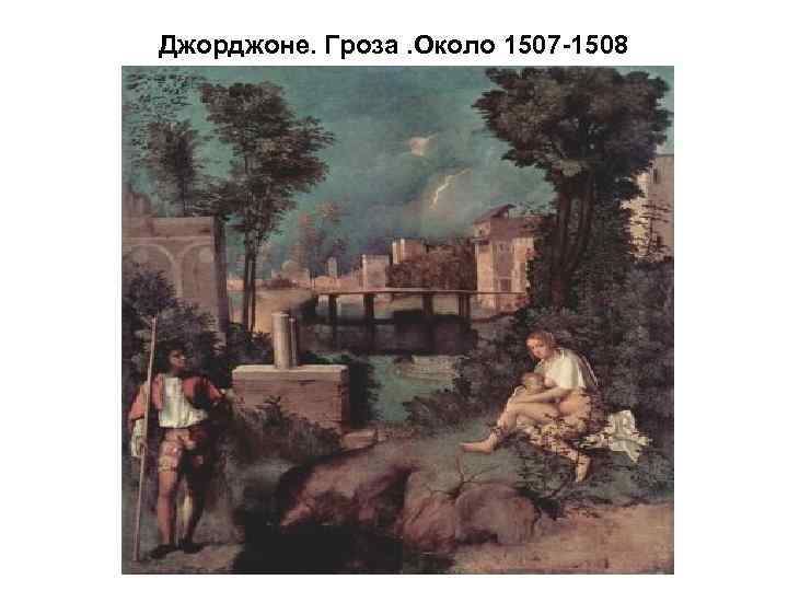 Джорджоне. Гроза. Около 1507 -1508 