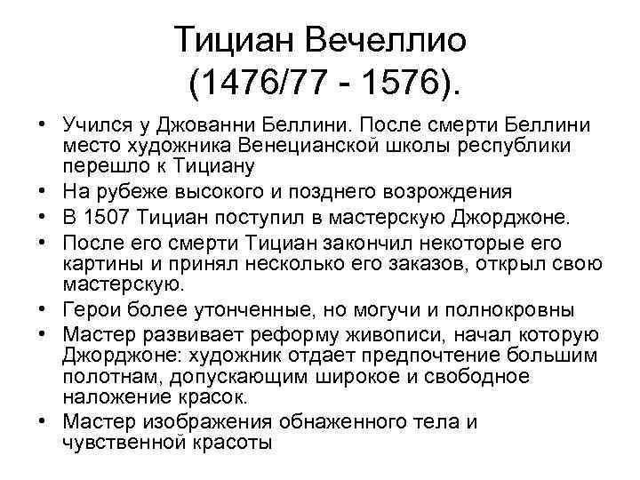 Тициан Вечеллио (1476/77 - 1576). • Учился у Джованни Беллини. После смерти Беллини место