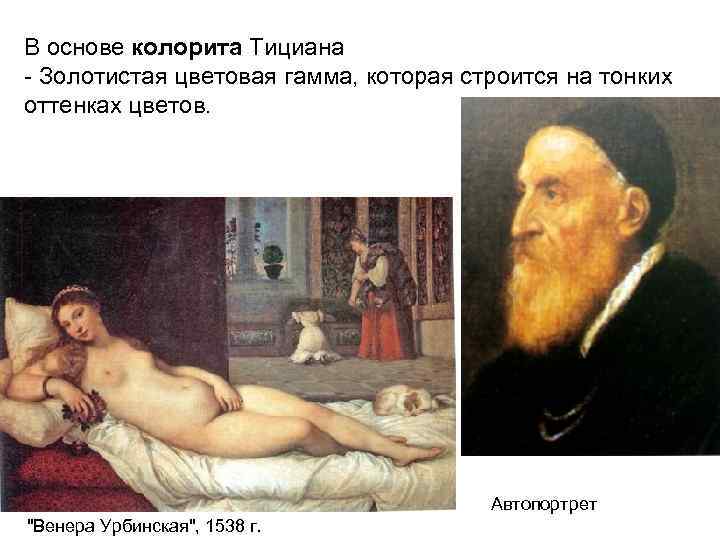В основе колорита Тициана - Золотистая цветовая гамма, которая строится на тонких оттенках цветов.