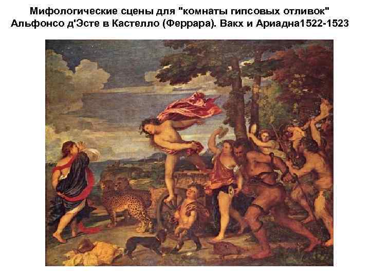 Мифологические сцены для 