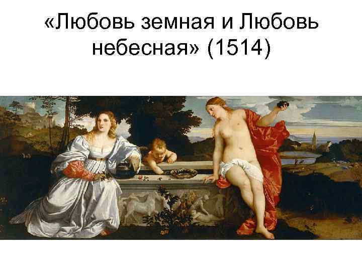  «Любовь земная и Любовь небесная» (1514) 