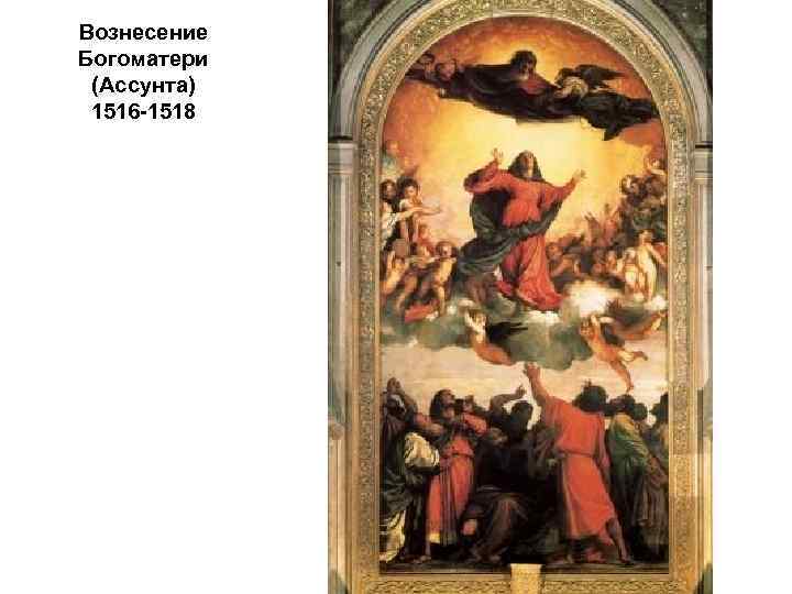 Вознесение Богоматери (Ассунта) 1516 -1518 