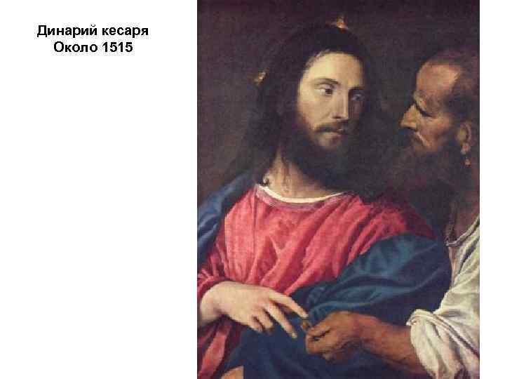 Динарий кесаря Около 1515 