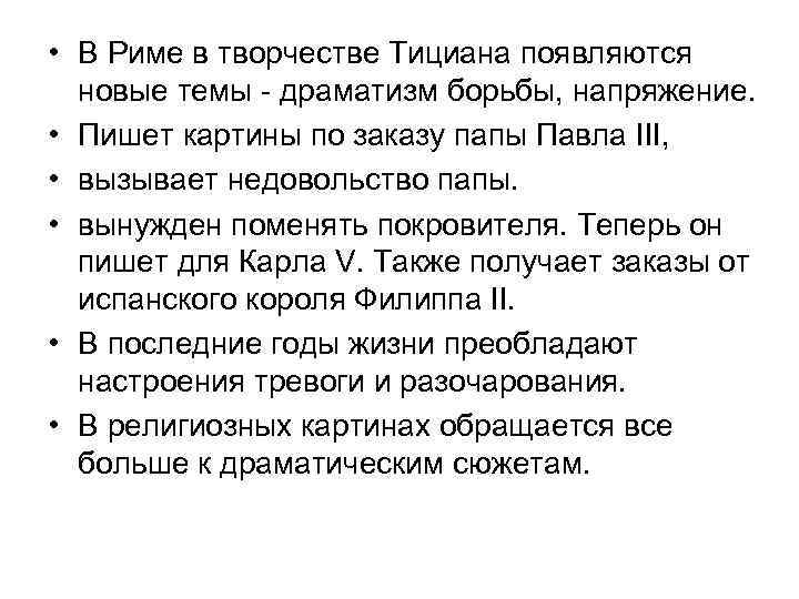  • В Риме в творчестве Тициана появляются новые темы - драматизм борьбы, напряжение.