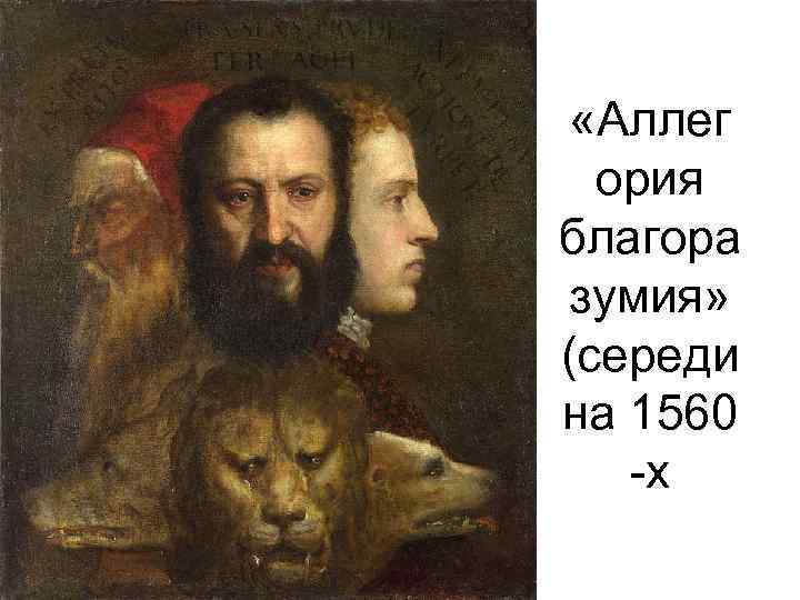  «Аллег ория благора зумия» (середи на 1560 -х 