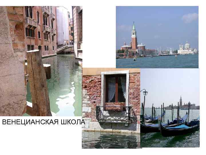 ВЕНЕЦИАНСКАЯ ШКОЛА 