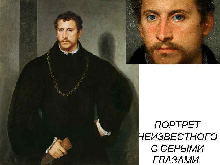 ПОРТРЕТ НЕИЗВЕСТНОГО С СЕРЫМИ ГЛАЗАМИ. 
