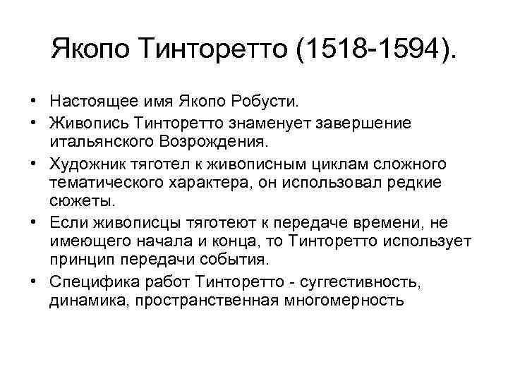 Якопо Тинторетто (1518 -1594). • Настоящее имя Якопо Робусти. • Живопись Тинторетто знаменует завершение