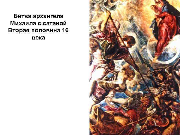 Битва архангела Михаила с сатаной Вторая половина 16 века 