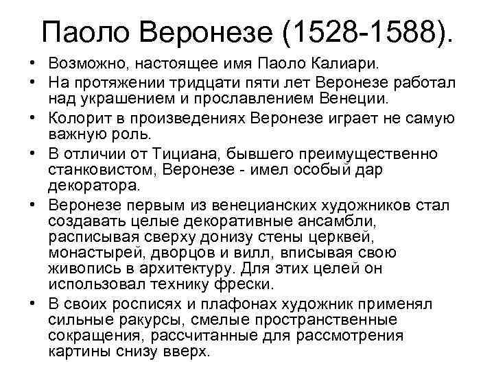 Паоло Веронезе (1528 -1588). • Возможно, настоящее имя Паоло Калиари. • На протяжении тридцати