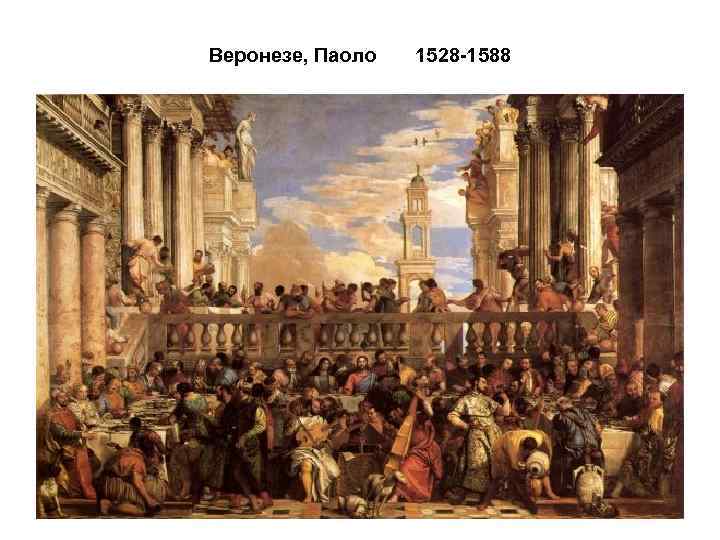 Веронезе, Паоло 1528 -1588 