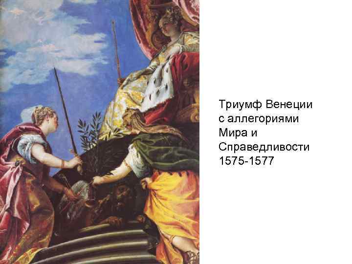 Триумф Венеции с аллегориями Мира и Справедливости 1575 -1577 