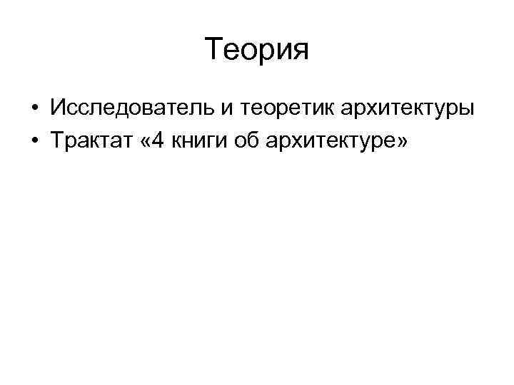 Теория • Исследователь и теоретик архитектуры • Трактат « 4 книги об архитектуре» 