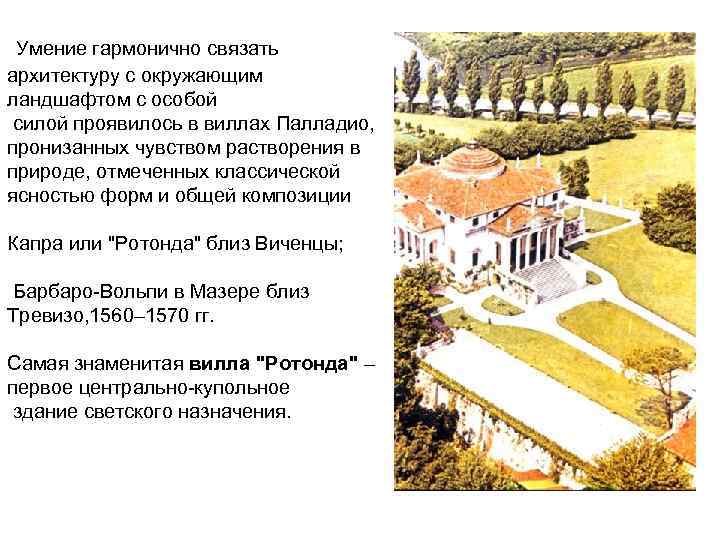  Умение гармонично связать архитектуру с окружающим ландшафтом с особой силой проявилось в виллах