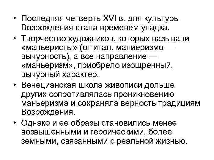  • Последняя четверть XVI в. для культуры Возрождения стала временем упадка. • Творчество
