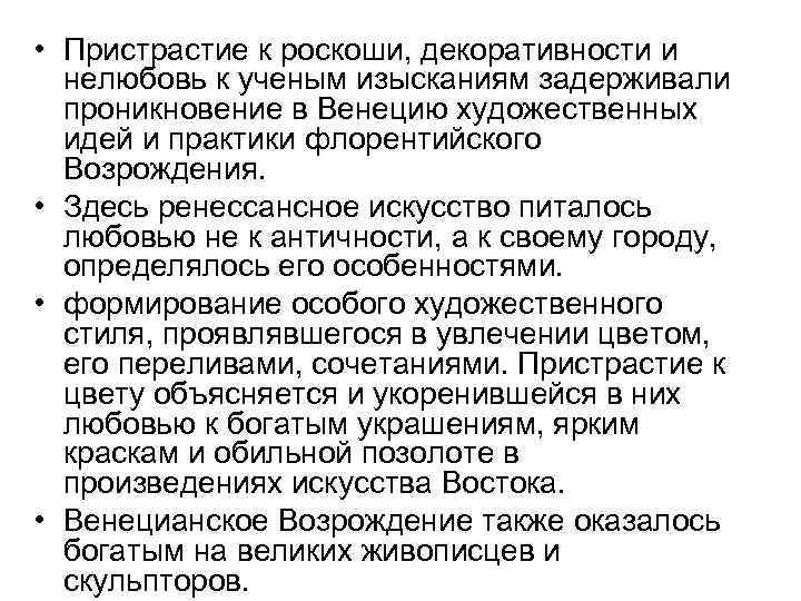  • Пристрастие к роскоши, декоративности и нелюбовь к ученым изысканиям задерживали проникновение в