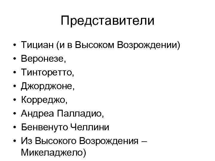 Представители • • Тициан (и в Высоком Возрождении) Веронезе, Тинторетто, Джорджоне, Корреджо, Андреа Палладио,
