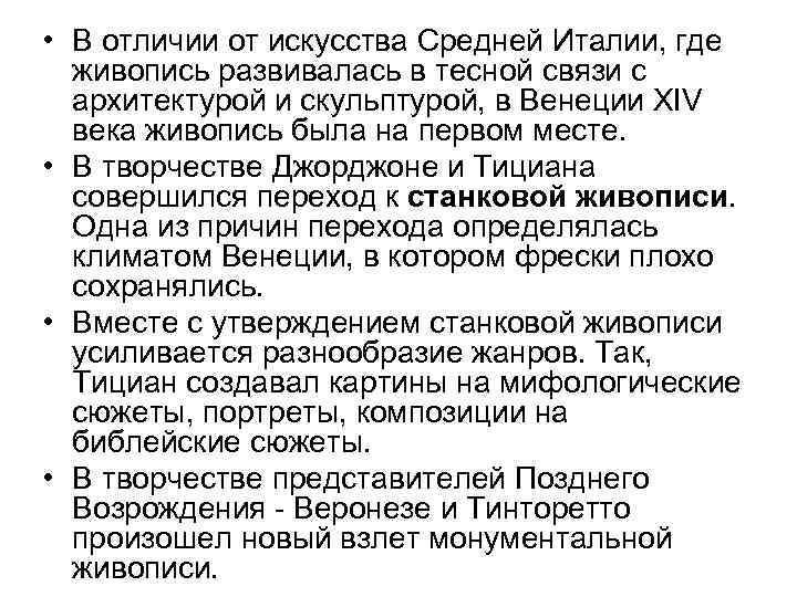  • В отличии от искусства Средней Италии, где живопись развивалась в тесной связи