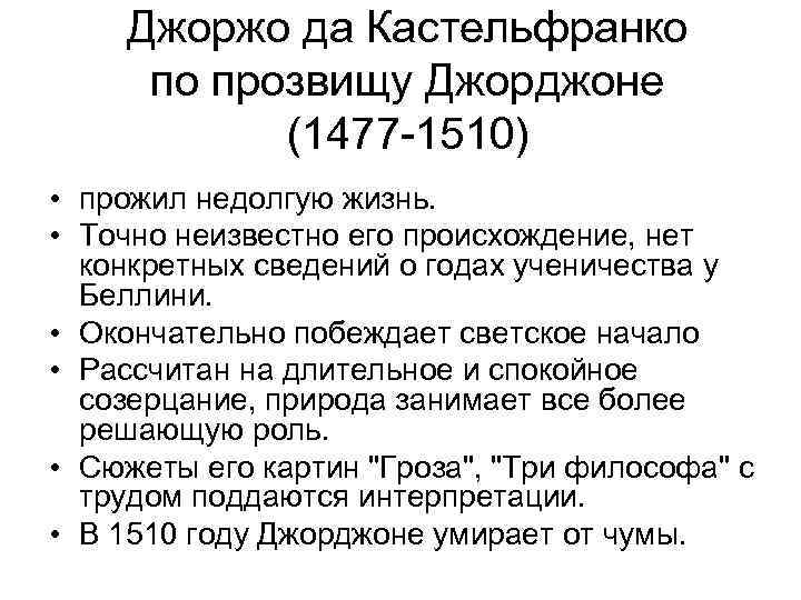 Джоржо да Кастельфранко по прозвищу Джорджоне (1477 -1510) • прожил недолгую жизнь. • Точно