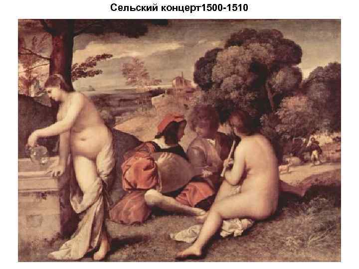 Сельский концерт1500 -1510 