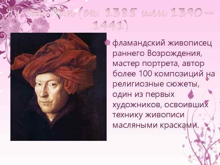 Ян ван Эйк (ок. 1385 или 1390— 1441) фламандский живописец раннего Возрождения, мастер портрета,