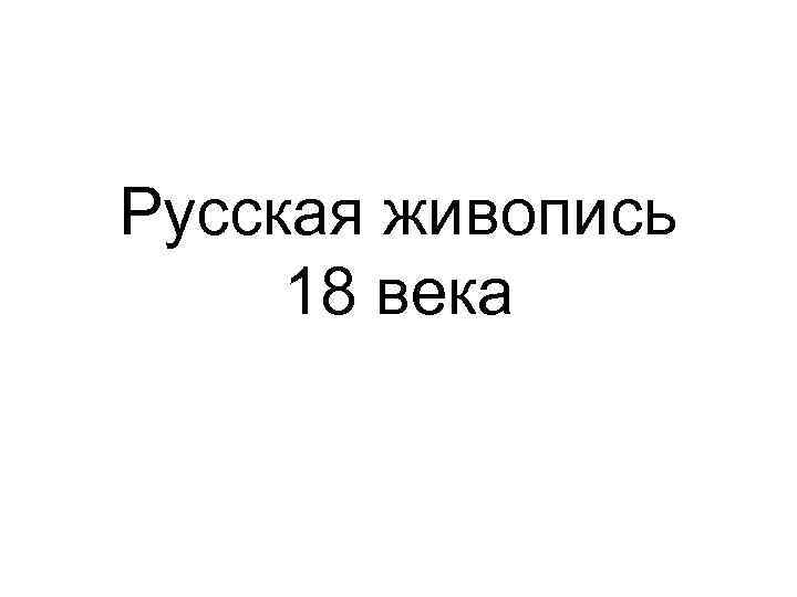 Русская живопись 18 века 