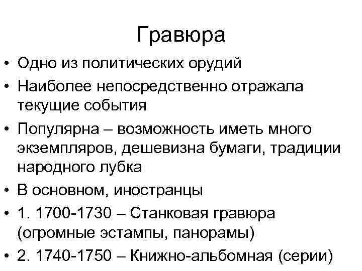 Гравюра • Одно из политических орудий • Наиболее непосредственно отражала текущие события • Популярна